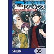 Dジェネシス ダンジョンが出来て3年【分冊版】 35（KADOKAWA） [電子書籍]