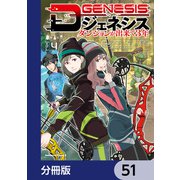Dジェネシス ダンジョンが出来て3年【分冊版】 51（KADOKAWA） [電子書籍]