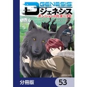 Dジェネシス ダンジョンが出来て3年【分冊版】 53（KADOKAWA） [電子書籍]