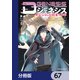 Dジェネシス ダンジョンが出来て3年【分冊版】 67（KADOKAWA） [電子書籍]