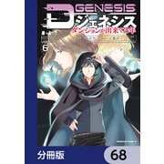 Dジェネシス ダンジョンが出来て3年【分冊版】 68（KADOKAWA） [電子書籍]