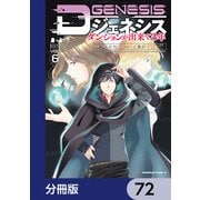 Dジェネシス ダンジョンが出来て3年【分冊版】 72（KADOKAWA） [電子書籍]