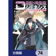 Dジェネシス ダンジョンが出来て3年【分冊版】 74（KADOKAWA） [電子書籍]
