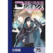 Dジェネシス ダンジョンが出来て3年【分冊版】 75（KADOKAWA） [電子書籍]