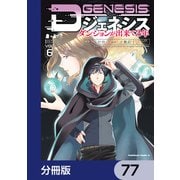 Dジェネシス ダンジョンが出来て3年【分冊版】 77（KADOKAWA） [電子書籍]
