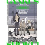 紳士淑女の≪逆食炎≫お戦記（KADOKAWA） [電子書籍]