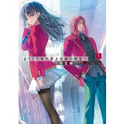ようこそ実力至上主義の教室へ 3年生編1（KADOKAWA） [電子書籍]