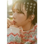 好きな人が幸せでありますように（KADOKAWA） [電子書籍]