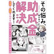漫画と図解でわかる 会社をグンと成長させる方法 その悩み、助成金が解決してくれます！（KADOKAWA） [電子書籍]