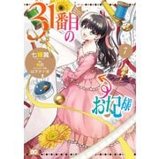 31番目のお妃様 7（KADOKAWA） [電子書籍]