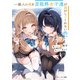 一般人の俺を芸能科女子達が逃がしてくれない件。（KADOKAWA） [電子書籍]