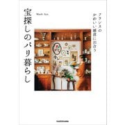 フランスのかわいい雑貨に出合う 宝探しのパリ暮らし（KADOKAWA） [電子書籍]