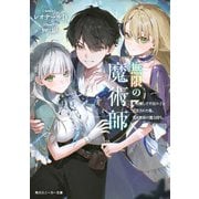 無限の魔術師 魔力無しで平民の子と迫害された俺。実は無限の魔力持ち。【電子特別版】（KADOKAWA） [電子書籍]