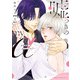 嘘つきのmy α～相性最悪？なαクンとΩサマ～ 上【電子特典付き】（KADOKAWA） [電子書籍]