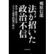 法が招いた政治不信 裏金・検察不祥事・SNS選挙問題の核心（KADOKAWA） [電子書籍]