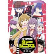 純情戦隊ヴァージニアス 愛蔵版（下）（KADOKAWA） [電子書籍]