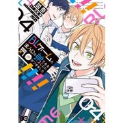 BLゲームの主人公の弟であることに気がつきました 4（KADOKAWA） [電子書籍]