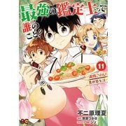 最強の鑑定士って誰のこと？ ～満腹ごはんで異世界生活～ 11（KADOKAWA） [電子書籍]