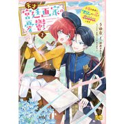 天才宮廷画家の憂鬱 ドSな従者に「男装」がバレて脅されています 2（KADOKAWA） [電子書籍]