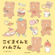こぐまくんとハムさん（KADOKAWA） [電子書籍]