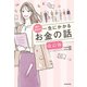 誰か教えて！ 一生にかかるお金の話 改訂版（KADOKAWA） [電子書籍]