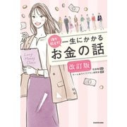 誰か教えて！ 一生にかかるお金の話 改訂版（KADOKAWA） [電子書籍]