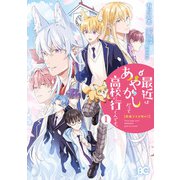 普通ですが何か？最近はあやかしだって高校に行くんです。1（KADOKAWA） [電子書籍]