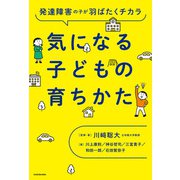 発達障害の子が羽ばたくチカラ 気になる子どもの育ちかた（KADOKAWA） [電子書籍]