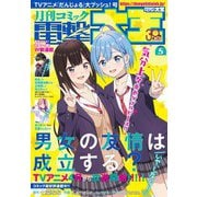 【電子版】月刊コミック 電撃大王 2025年5月号（KADOKAWA） [電子書籍]