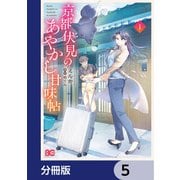 京都伏見のあやかし甘味帖【分冊版】 5（KADOKAWA） [電子書籍]