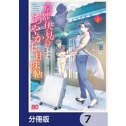 京都伏見のあやかし甘味帖【分冊版】 7（KADOKAWA） [電子書籍]