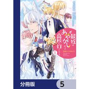普通ですが何か？最近はあやかしだって高校に行くんです。【分冊版】 5（KADOKAWA） [電子書籍]