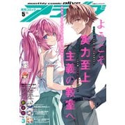 【電子版】月刊コミックアライブ 2025年5月号（KADOKAWA） [電子書籍]