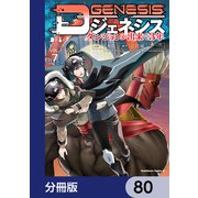 Dジェネシス ダンジョンが出来て3年【分冊版】 80（KADOKAWA） [電子書籍]