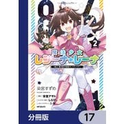 86―エイティシックス― 魔法少女レジーナ☆レーナ ～戦え！ 銀河航行戦艦サンマグノリア～【分冊版】 17（KADOKAWA） [電子書籍]
