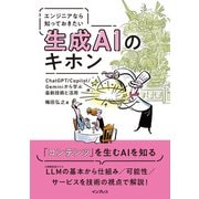 エンジニアなら知っておきたい生成AIのキホン ChatGPT/Copilot/Geminiから学ぶ最新技術と活用（インプレス） [電子書籍]