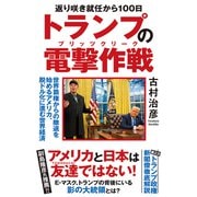 返り咲き就任から100日 トランプの電撃作戦 世界覇権からの撤退を始めるアメリカ、脱ドル化に進む世界経済（秀和システム） [電子書籍]