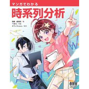 マンガでわかる時系列分析（オーム社） [電子書籍]
