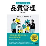 わかりやすい 品質管理  （第5版）（オーム社） [電子書籍]