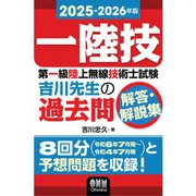 2025-2026年版 第一級陸上無線技術士試験 吉川先生の過去問解答・解説集（オーム社） [電子書籍]