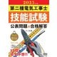 2025年版 第二種電気工事士技能試験 公表問題の合格解答（オーム社） [電子書籍]