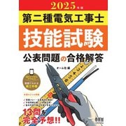 2025年版 第二種電気工事士技能試験 公表問題の合格解答（オーム社） [電子書籍]