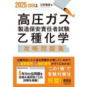 2025-2026年版 高圧ガス製造保安責任者試験 乙種化学 攻略問題集（オーム社） [電子書籍]