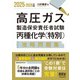 2025-2026年版 高圧ガス製造保安責任者試験 丙種化学（特別） 攻略問題集（オーム社） [電子書籍]