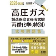 2025-2026年版 高圧ガス製造保安責任者試験 丙種化学（特別） 攻略問題集（オーム社） [電子書籍]