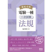 徹底攻略 電験一種 一次試験 法規（オーム社） [電子書籍]