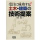 受注に成功する！ 土木・建築の技術提案（オーム社） [電子書籍]