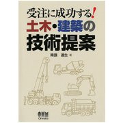 受注に成功する！ 土木・建築の技術提案（オーム社） [電子書籍]