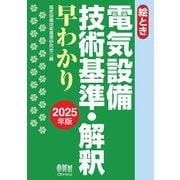 2025年版 絵とき 電気設備技術基準・解釈早わかり（オーム社） [電子書籍]