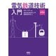 電気鉄道技術入門（第2版）（オーム社） [電子書籍]